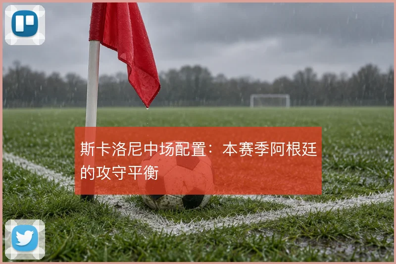 斯卡洛尼中场配置：本赛季阿根廷的攻守平衡