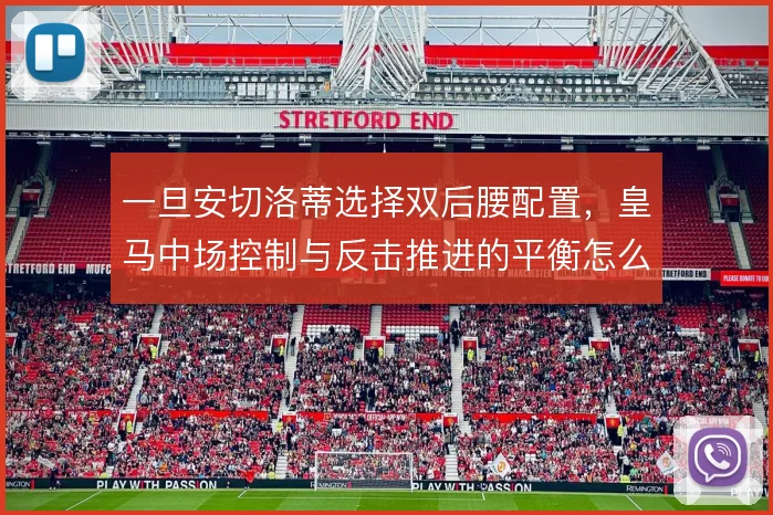 一旦安切洛蒂选择双后腰配置，皇马中场控制与反击推进的平衡怎么走