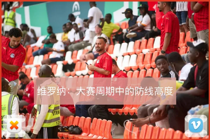 维罗纳：大赛周期中的防线高度