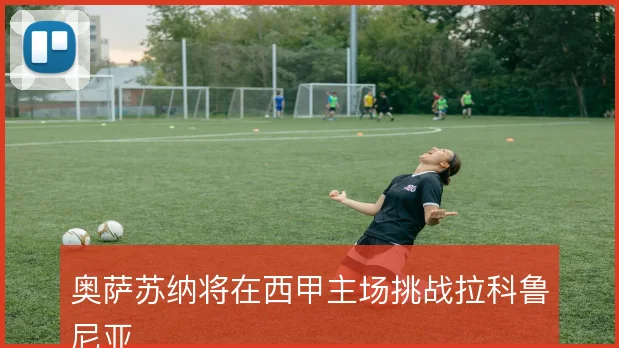 奥萨苏纳将在西甲主场挑战拉科鲁尼亚