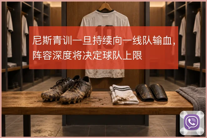 尼斯青训一旦持续向一线队输血，阵容深度将决定球队上限