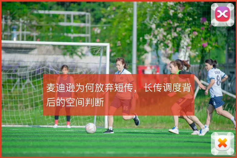 麦迪逊为何放弃短传，长传调度背后的空间判断