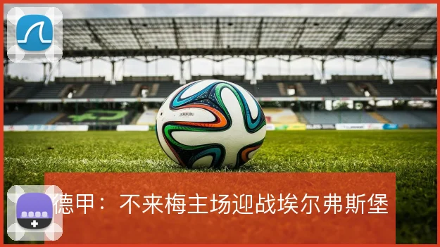 德甲：不来梅主场迎战埃尔弗斯堡