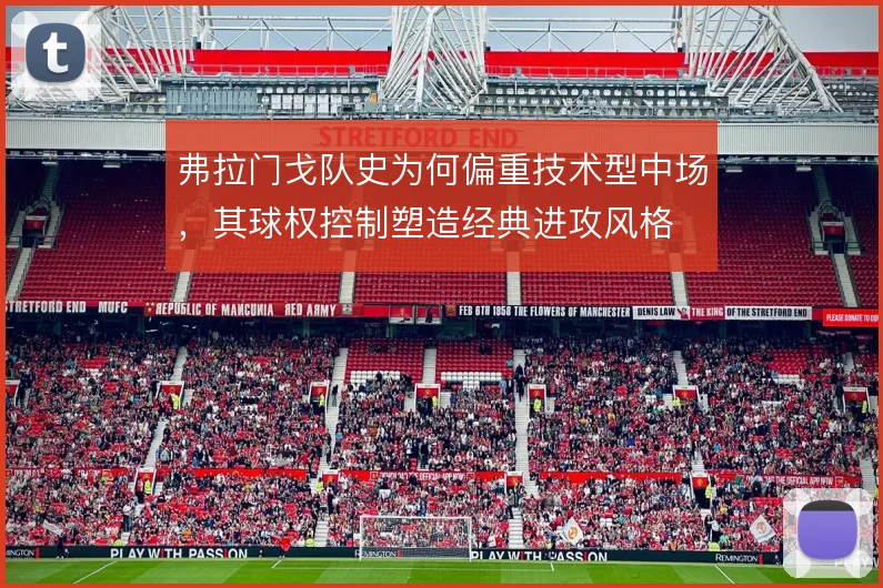 弗拉门戈队史为何偏重技术型中场，其球权控制塑造经典进攻风格