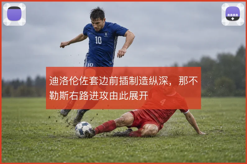 迪洛伦佐套边前插制造纵深，那不勒斯右路进攻由此展开