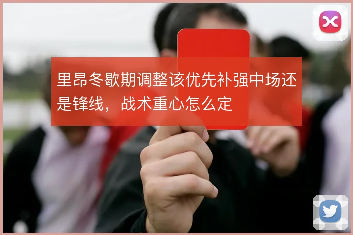里昂冬歇期调整该优先补强中场还是锋线，战术重心怎么定