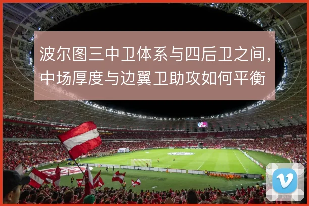 波尔图三中卫体系与四后卫之间，中场厚度与边翼卫助攻如何平衡