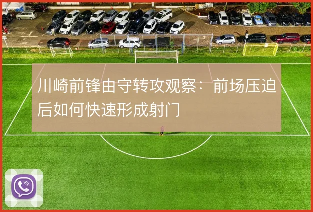 川崎前锋由守转攻观察：前场压迫后如何快速形成射门