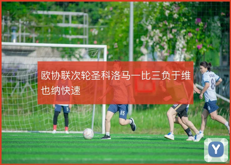 欧协联次轮圣科洛马一比三负于维也纳快速