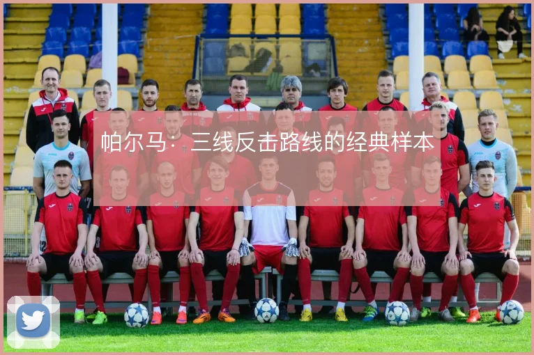 帕尔马：三线反击路线的经典样本