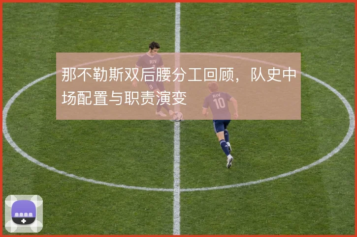 那不勒斯双后腰分工回顾，队史中场配置与职责演变