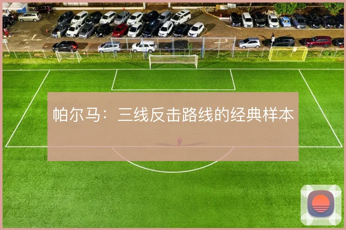 帕尔马：三线反击路线的经典样本