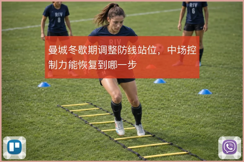 曼城冬歇期调整防线站位，中场控制力能恢复到哪一步
