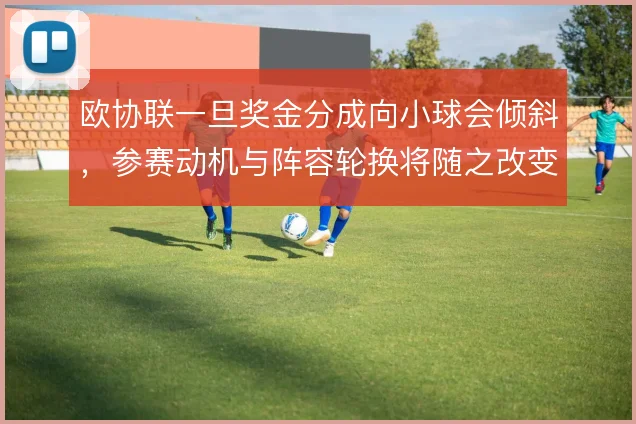 欧协联一旦奖金分成向小球会倾斜，参赛动机与阵容轮换将随之改变