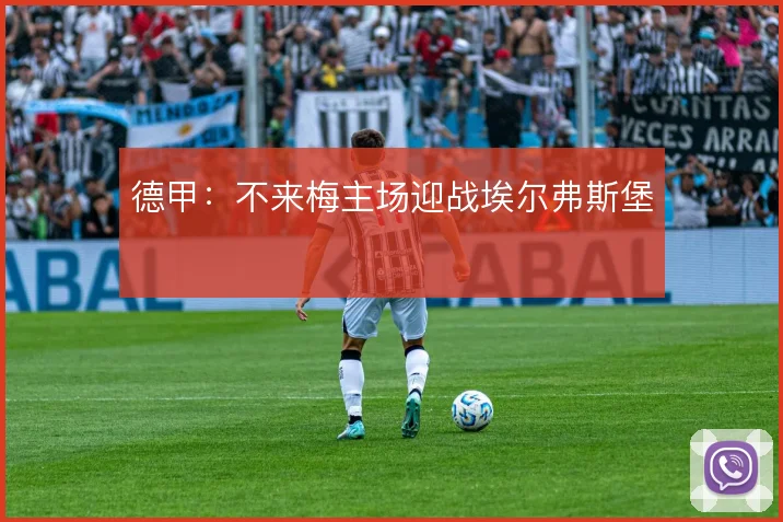 德甲：不来梅主场迎战埃尔弗斯堡