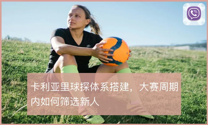 卡利亚里球探体系搭建，大赛周期内如何筛选新人