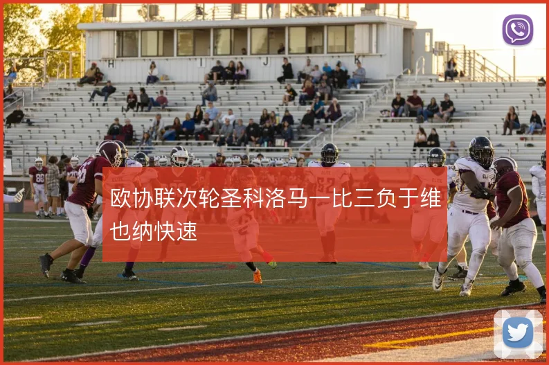 欧协联次轮圣科洛马一比三负于维也纳快速