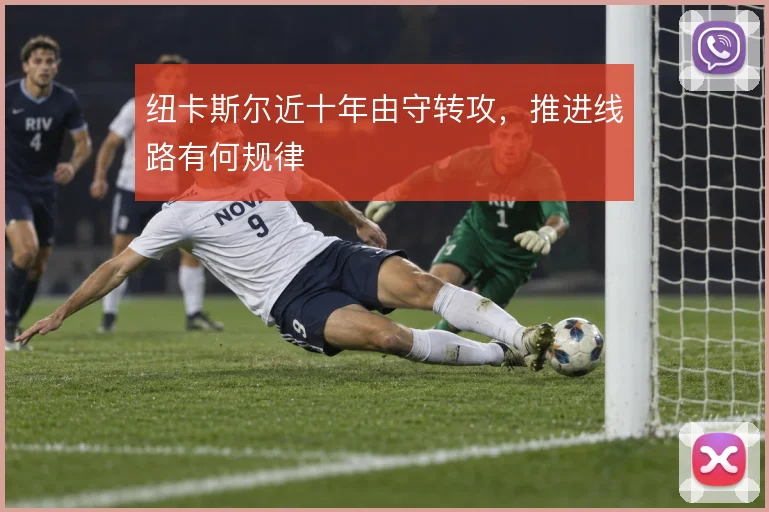 纽卡斯尔近十年由守转攻，推进线路有何规律