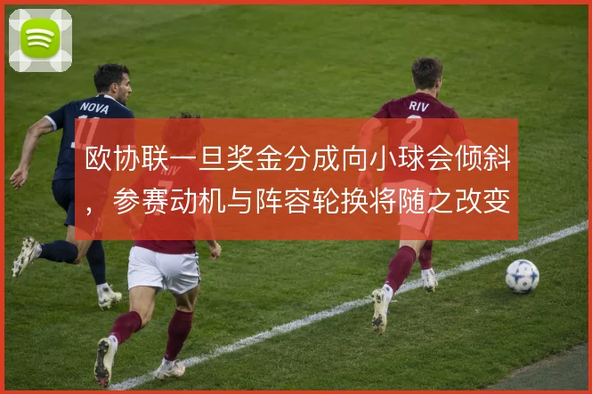 欧协联一旦奖金分成向小球会倾斜，参赛动机与阵容轮换将随之改变