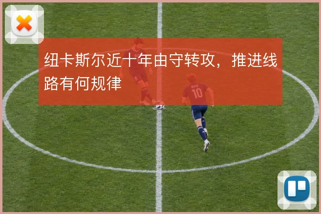 纽卡斯尔近十年由守转攻，推进线路有何规律