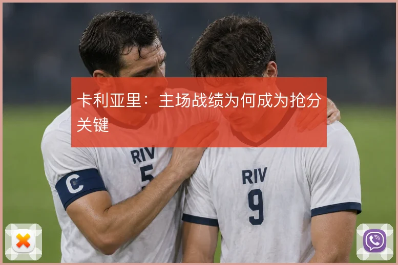 卡利亚里：主场战绩为何成为抢分关键