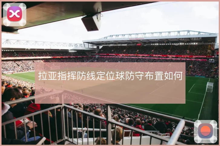 拉亚指挥防线定位球防守布置如何