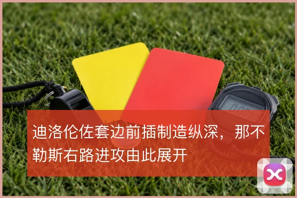 迪洛伦佐套边前插制造纵深，那不勒斯右路进攻由此展开