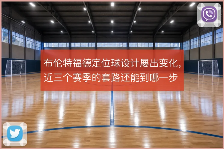 布伦特福德定位球设计屡出变化，近三个赛季的套路还能到哪一步