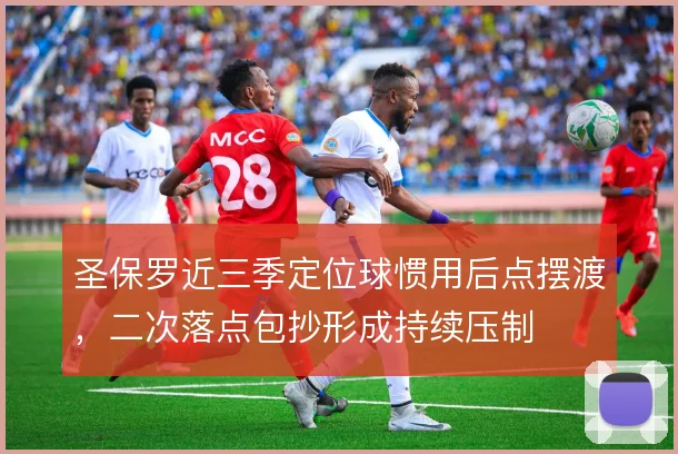 圣保罗近三季定位球惯用后点摆渡，二次落点包抄形成持续压制