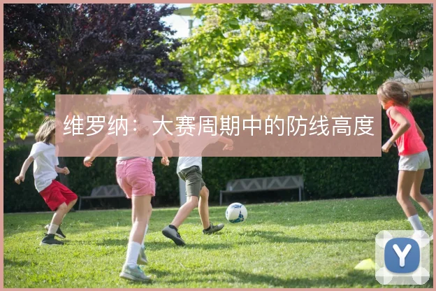 维罗纳：大赛周期中的防线高度