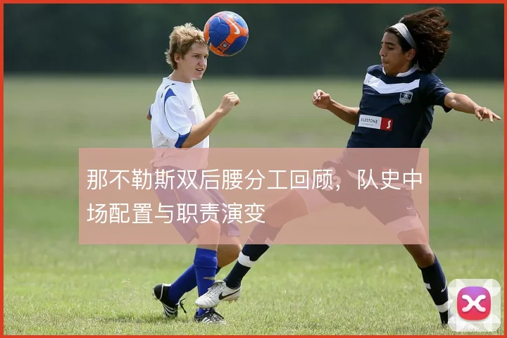 那不勒斯双后腰分工回顾，队史中场配置与职责演变