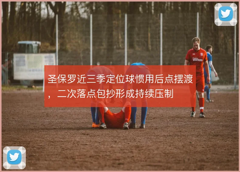 圣保罗近三季定位球惯用后点摆渡，二次落点包抄形成持续压制