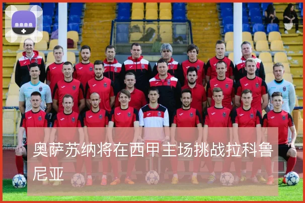 奥萨苏纳将在西甲主场挑战拉科鲁尼亚