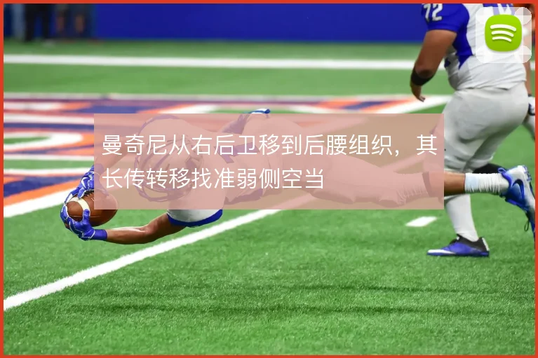 曼奇尼从右后卫移到后腰组织，其长传转移找准弱侧空当